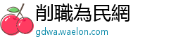 削職為民網
